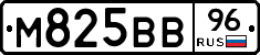 М825ВВ96 - 