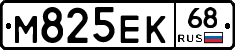 М825ЕК68 - 