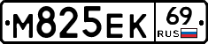 М825ЕК69 - 