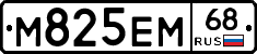 М825ЕМ68 - 