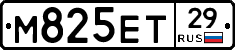 М825ЕТ29 - 