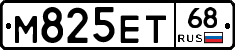 М825ЕТ68 - 