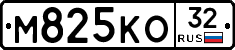 М825КО32 - 