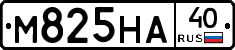 М825НА40 - 