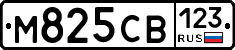 М825СВ123 - 