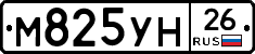 М825УН26 - 