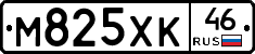 М825ХК46 - 