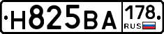 Н825ВА178 - 