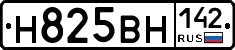Н825ВН142 - 