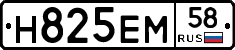Н825ЕМ58 - 