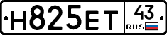 Н825ЕТ43 - 