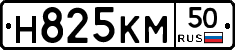 Н825КМ50 - 