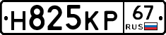 Н825КР67 - 