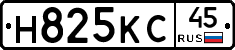 Н825КС45 - 