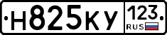 Н825КУ123 - 