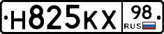 Н825КХ98 - 