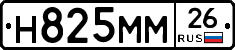 Н825ММ26 - 