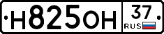 Н825ОН37 - 
