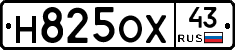 Н825ОХ43 - 