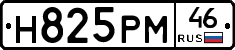 Н825РМ46 - 
