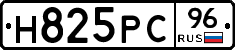 Н825РС96 - 