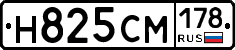 Н825СМ178 - 