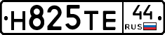 Н825ТЕ44 - 