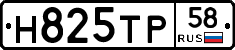 Н825ТР58 - 