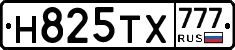Н825ТХ777 - 