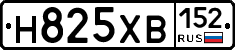 Н825ХВ152 - 