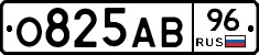 О825АВ96 - 
