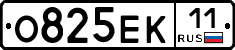 О825ЕК11 - 