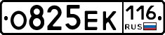 О825ЕК116 - 