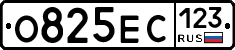 О825ЕС123 - 