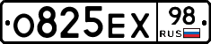 О825ЕХ98 - 