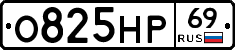 О825НР69 - 