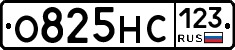 О825НС123 - 