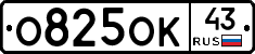 О825ОК43 - 