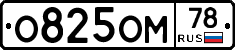 О825ОМ78 - 