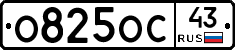 О825ОС43 - 