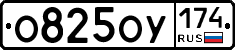 О825ОУ174 - 