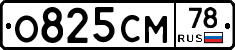 О825СМ78 - 