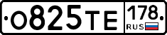 О825ТЕ178 - 