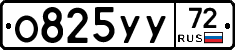 О825УУ72 - 