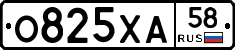 О825ХА58 - 