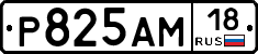 Р825АМ18 - 