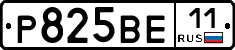 Р825ВЕ11 - 