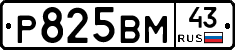 Р825ВМ43 - 
