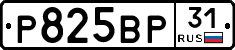 Р825ВР31 - 