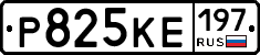 Р825КЕ197 - 